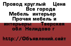 LOFT Провод круглый  › Цена ­ 98 - Все города Мебель, интерьер » Прочая мебель и интерьеры   . Тверская обл.,Нелидово г.